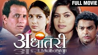 Adhantari (अधांतरी) | Latest Full Marathi Movie | Sandeep Kulkarni | Madhura Velankar, Shweta Shinde