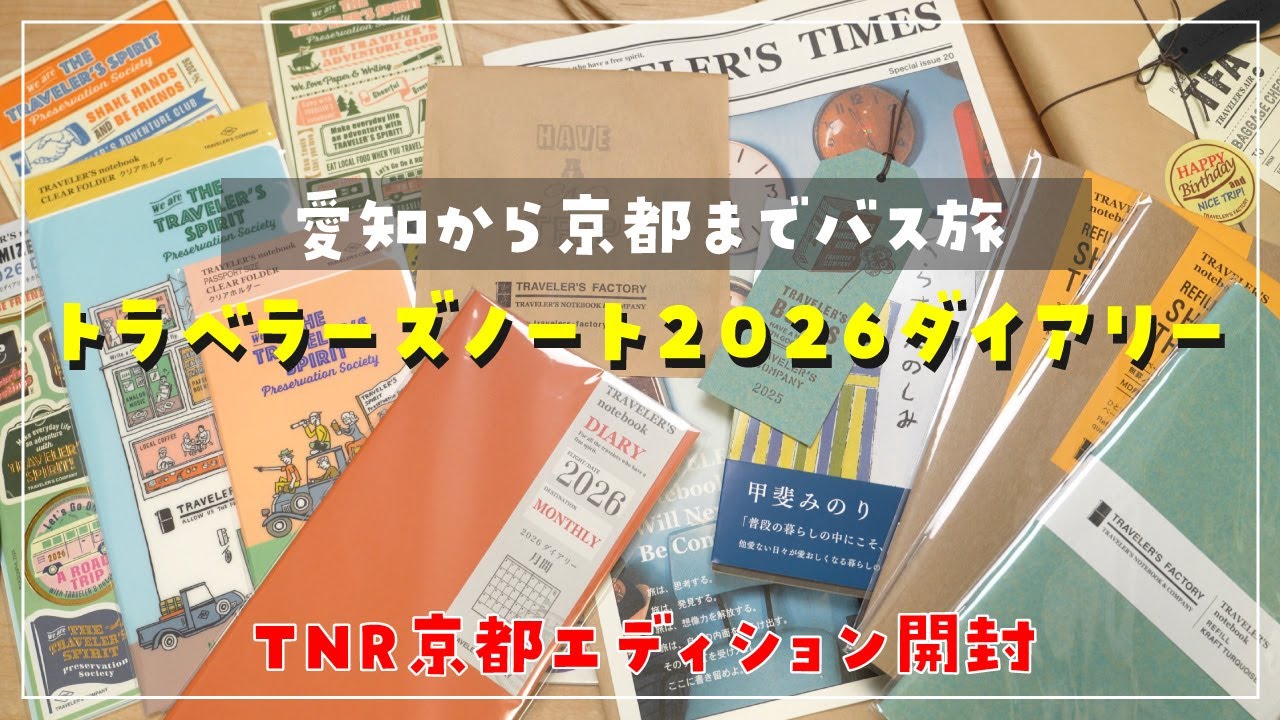 バスで京都へ！トラベラーズノート2026ダイアリー購入＆京都エディション開封レビュー