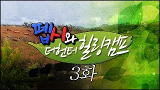 더 헌터 : 천양과 펩시의 힐링캠프 | THE HUNTER : HEALING CAMP | #03 screenshot 4