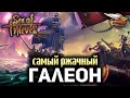 БАНДА В СБОРЕ - ВСЕ НА ГАЛИОНЕ В Sea of Thieves