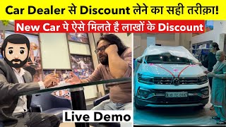 ऐसे मिलेगा किसी भी Car पर लाखो का Discount! खुद देख लो Live Demo 🫵🏻 First time on YouTube