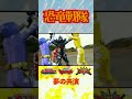 【恐竜戦隊】恐竜大戦名場面集【夢の共演】15#shorts