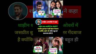 शाहिद अफरीदी ने कहा #memes #cricket #ipl #cricketnews #cricketnews #india #funny #shorts #shortvideo