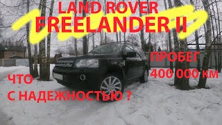 land rover freelander 2 что с надежностью? пробег 400 000 км