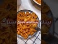 وصفة بينك باستا جدا لذيذه وسهله