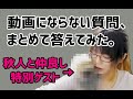 【没ネタ救済】動画にならない質問集めてみた【目安箱】