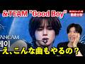 え、この曲さすがにヤバくない？！&TEAM「Good Boy」の本当の凄さをボイストレーナーが解説します