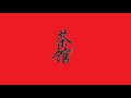 100th Episode Fight Scene Review. The Teahouse (茶館) 2026.05.16