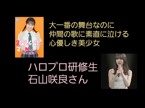 豫風瑠乃さんの歌声に涙する心優しき美少女ハロプロ研修生石山咲良さん