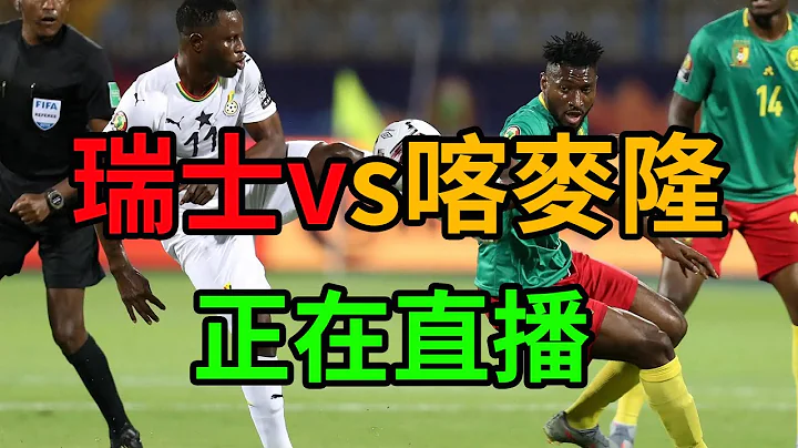 瑞士喀麦隆世界杯直播！瑞士vs喀麦隆！瑞士3-1喀麦隆！喀麦隆对瑞士赛事前瞻分析！11月24日18：00开始！#瑞士世界杯 #瑞士喀麦隆 #喀麦隆世界杯 - 天天要闻