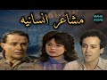 انفراد وحصريا السهره الدراميه المفقوده مشاعر انسانيه بطولة صلاح ذو الفقار الهام شاهين انفراد وحصريا السهره الدراميه المفقوده مشاعر انسانيه بطولة صلاح ذو الفقار الهام شاهين