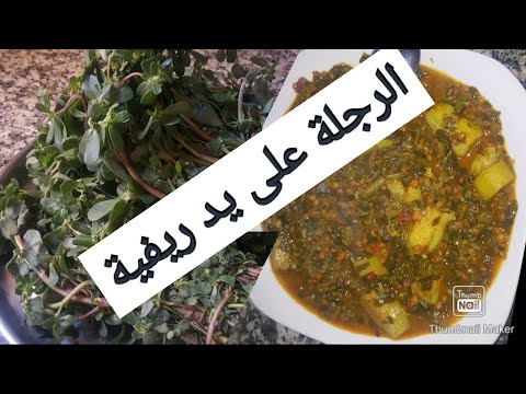 رجلة او رجيلة بطريقة ريفية 100 100