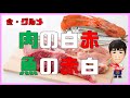 【食・グルメ】肉の白赤、魚の赤白と昔から言われているが最近は？