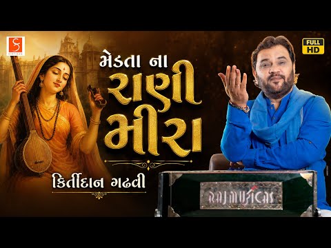 મેડતાના રાણી મીરા ! | Kirtidan Gadhvi |