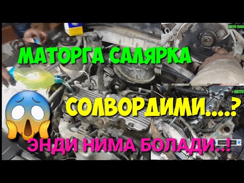 МАТОРНИ САЛЯРКА БИЛАН ЮВАМИЗ / ОПЕЛ ВЕКТРА А 1.8 ПРОСТОЙ МАТОР / САЛНИК РОСПРЕВАЛ ЗАМЕНА