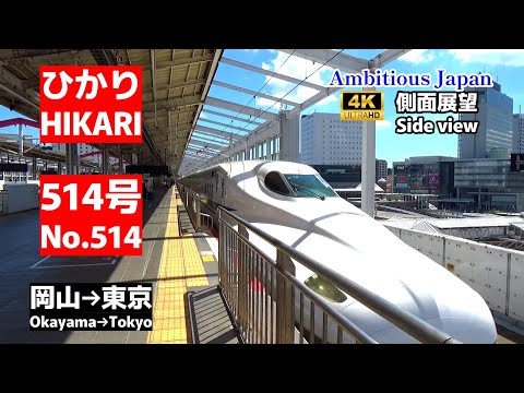 側面展望 東海道 山陽新幹線 ひかり 514号 岡山 東京 Side View Super Express Hikari No 514 Okayama Tokyo
