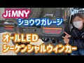 【Jimny JB64】お客様のJimnyをカスタム！ショウワガレージ　オールLEDシーケンシャルウィンカー取付