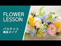 【フラワーアレンジメント】バスケット×横長タイプの作り方How to make a flower arrangement