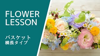 【フラワーアレンジメント】バスケット×横長タイプの作り方How to make a flower arrangement