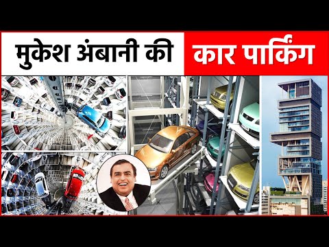 Thumbnail for जानिए ! मुकेश अंबानी के 6 मंजिला कार पार्किंग के लिए, कैसे खड़ी होती है 600 गाड़िया एक साथ ।।