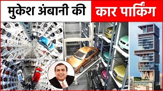 जानिए ! मुकेश अंबानी के 6 मंजिला कार पार्किंग के लिए, कैसे खड़ी होती है 600 गाड़िया एक साथ ।।