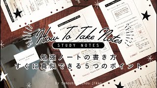 ［学生必見］見やすいノートの書き方｜すぐに真似できる５つのポイントを紹介［how to take notes］