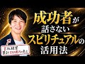 【保存版】なぜ成功者ほど“見えない世界”を大切にするのか？成功者が秘密にしているスピリチュアルの本当の活用方法
