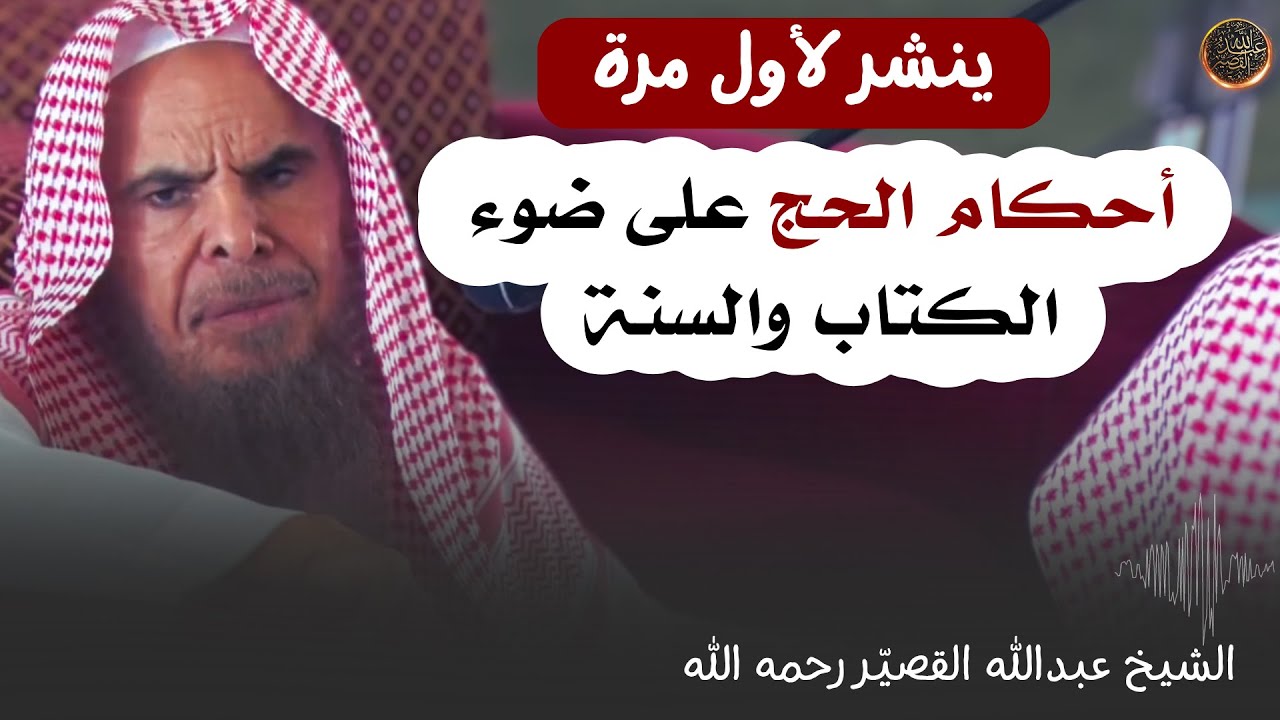 أحكام الحج على ضوء الكتاب والسنة | الشيخ عبدالله القصير رحمه الله
