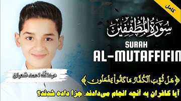 وقتی کم‌فروشی فقط چند گرم نیست... | سوره المطففین با ترجمه فارسی و انگلیسی | عبدالله احمد شعبان