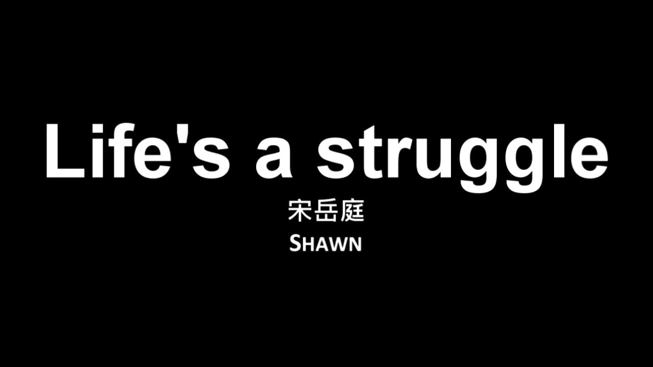 宋岳庭 Shawn / Life's a struggle【歌詞】