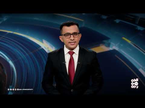 المسار | هل تتبنى واشنطن نهجاً أكثر حزماً ضد الحوثي؟