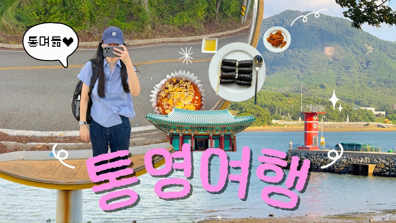 🇰🇷 나혼자 통영여행｜동양의 나폴리｜뚜벅이 1박2일 완벽코스｜충무김밥•통영꿀빵•배말칼국수•통영루지•디피랑•한산도•포지티브즈•나나의주전자｜혼자여행 브이로그