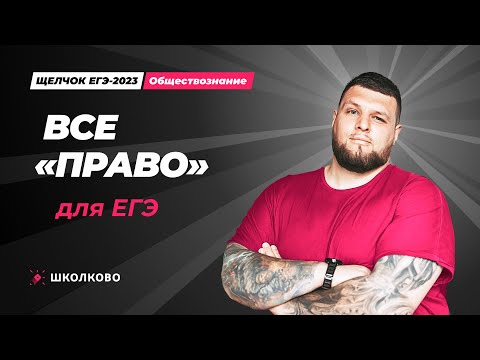 "Щелчок" по обществознанию| Все "Право" для ЕГЭ по обществознанию