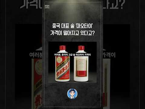 마오타이 술 가격이 떨어지고 있다? #중국경제 #중국정책 #중국 #이슈 #shorts