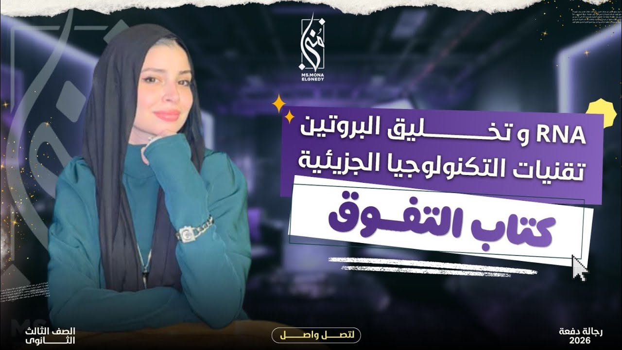 الصف الثالث الثانوي مراجعة نهائية| حل كتاب التفوق |✍🏻RNAو تخليق البروتين+تقنيات التكنولوجيا الجزيئية