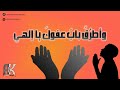 وأطرق باب عفوك يا إلهي