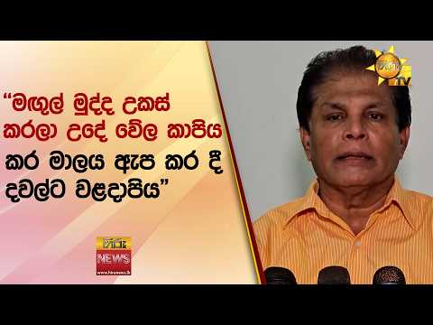 "මඟුල් මුද්ද උකස් කරලා උදේ වේල කාපිය, කර මාලය ඇප කර දී දවල්ට වළදාපිය" - Hiru News