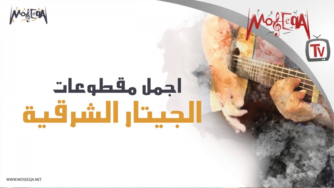 Arabic Guitar Favourites - أجمل مقطوعات الجيتار الشرقية