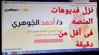 طريقه تحميل فيديوهات منصه احمد الجوهري|تحميل جميع المنصات