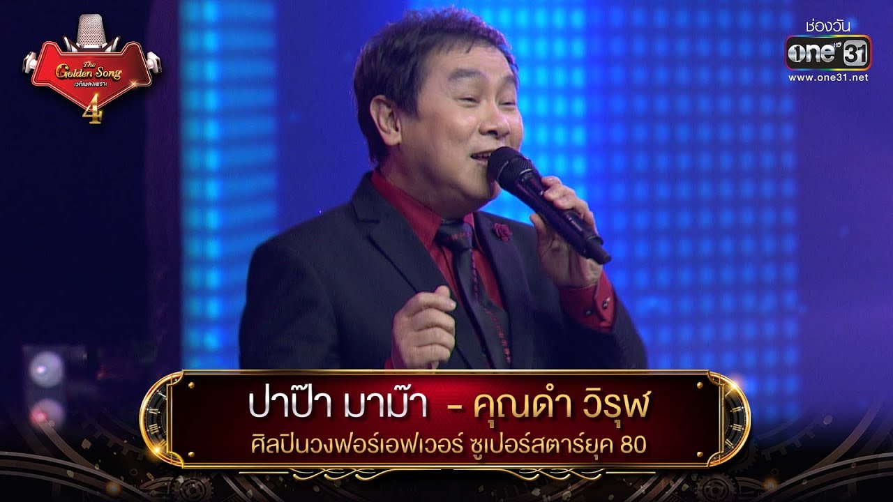ปาป๊า มาม๊า : คุณดำ วิรุฬ ศิลปินวงเดอะฟอร์เอฟเวอร์ | The Golden Song เวทีเพลงเพราะ 4 EP.7 | one31