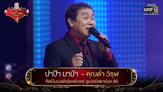 ปาป๊า มาม๊า : คุณดำ วิรุฬ ศิลปินวงเดอะฟอร์เอฟเวอร์ | The Golden Song เวทีเพลงเพราะ 4 EP.7 | one31