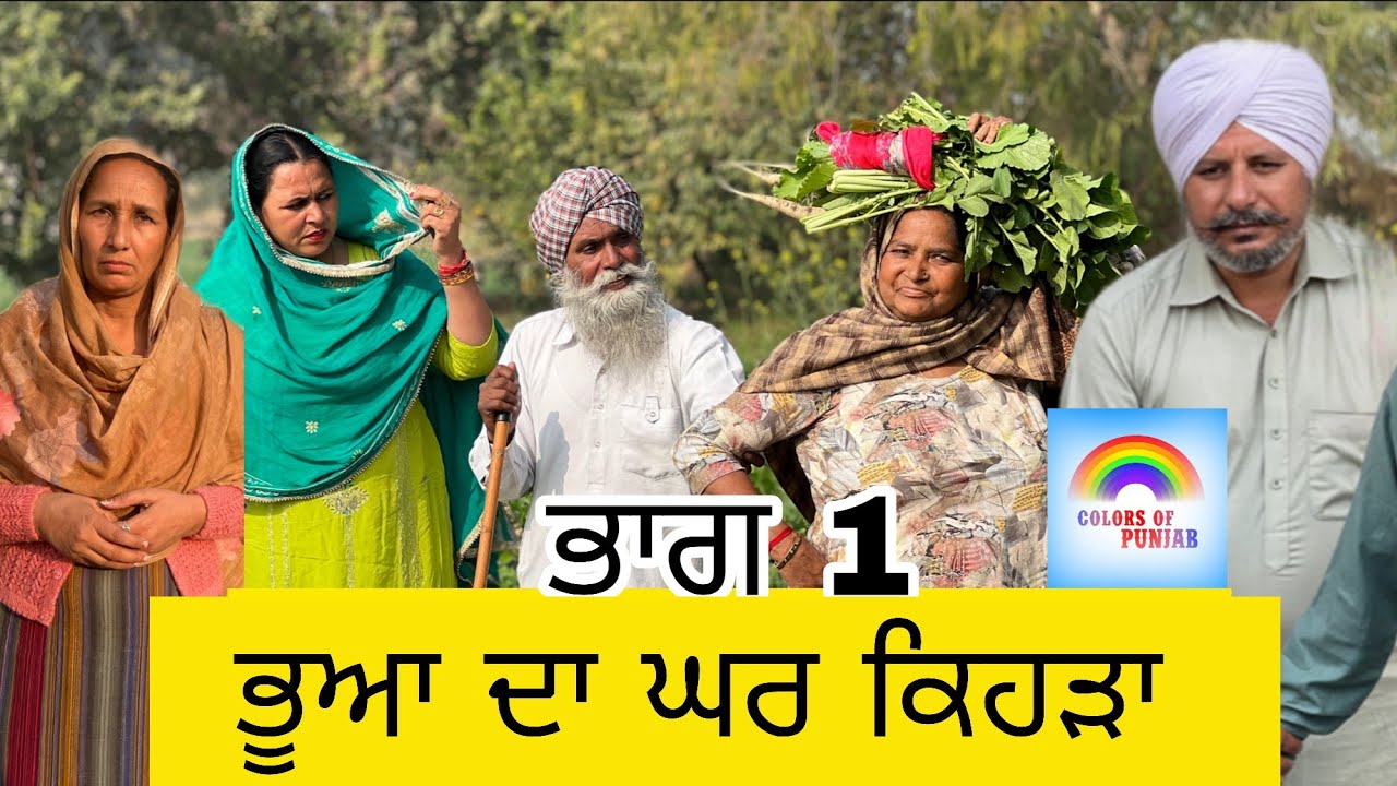 Bhua da Ghar kehda EP1 FULL MOVIE NEW PUNJABI NATAK | LATEST PUNJABI WEBSERIES| PUNJABI SHORT MOVIE