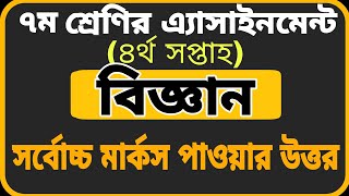Class 7 Assignment-4 || Science || 7th Class Assignment-4 || Science