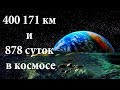 Рекорды в космосе :  уникальные факты и события!