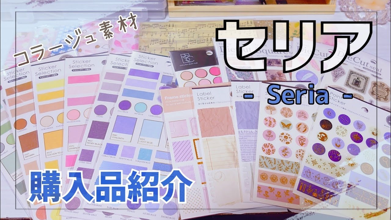セリア購入品】❀セリアのコラージュ素材購入品紹介❀/シール