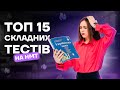 ТОП 15 СКЛАДНИХ ТЕСТІВ НА НМТ | УКРАЇНСЬКА МОВА