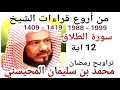أجمل قراءات الشيخ المحيسني سورة الطلاق AT TALAQ 12 Ayah 1988 1999
