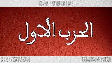 القرآن القارئ محمد صفا الحزب 01