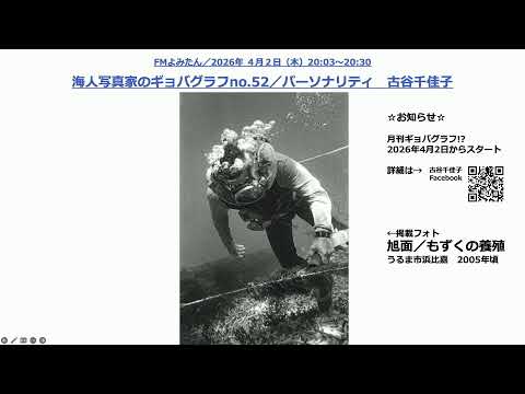 2026年 4月2日(木) 海人写真家のギョバグラフ