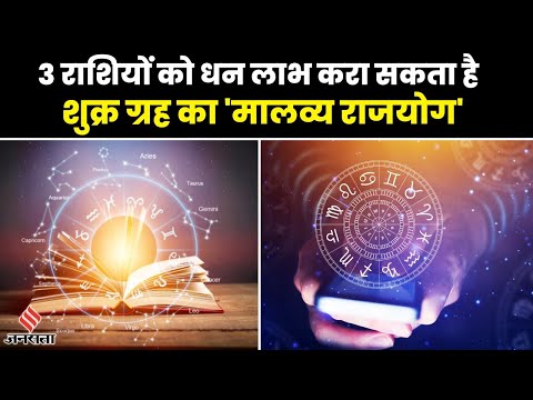 2023 में शुक्र ग्रह गोचर करके बनाएंगे 'मालव्य राजयोग', इन 3 राशि वालों को धनलाभ का योग
